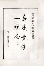 嘉庆重修一统志  18  卷294-306