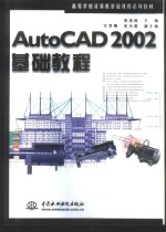 AutoCAD 2002基础教程