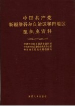 中国共产党新疆维吾尔自治区和田地区组织史资料