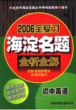 海淀名题全析全解  初中英语  最新版  第3版