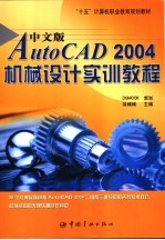 中文版AutoCAD 2004机械设计实训教程