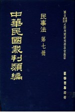 中华民国裁判类编  民事法  第7册