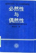 必然性与偶然性  在科学理论和科学认识中