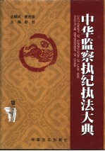 中华监察执纪执法大典  第3卷