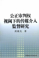 公正审判权视阈下的传媒介入监督研究