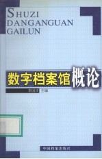 数字档案馆概论