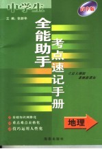 全能助手考点速记手册·地理  高中版  立足大纲版