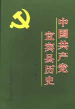 中国共产党宜宾县历史  第1卷