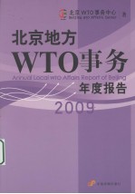 北京地方WTO事务年度报告  2009