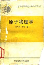 原子物理学