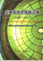 反事故技术措施汇编  1980-1992  落实《防止电力生产重大事故的二十项重点要求》