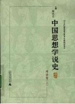 中国思想学说史  明清卷  上