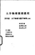 大学物理简明教程  第4篇  分子物理与量子物理  初稿