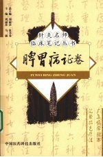 针灸名师临床笔记丛书  脾胃病证卷