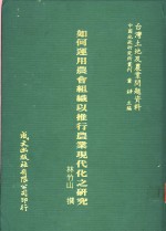 如何运用农会组织以推行农业现代化之研究