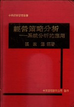 经营策略分析  系统分析的应用