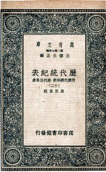 历代统纪表  附历代疆域表  历代沿革表  11