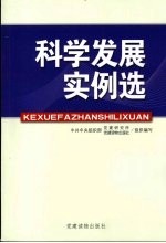 科学发展实例选