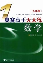 奥赛高手天天练  数学  九年级