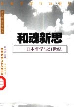 和魂新思  日本哲学与21世纪