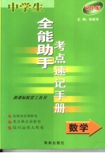 中学生全能助手考点速记手册·数学  初中版