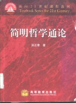 简明哲学通论