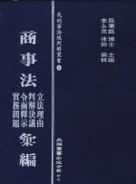 商事法立法理由、令函释示、判解决义、实务问题汇编