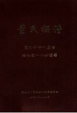 董氏族谱  闽汀新桥叶屋坊始祖念一郎公谱籍