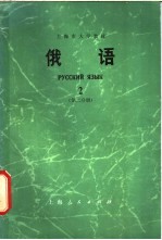 俄语  第2册  第2册分