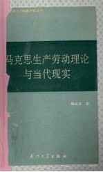 马克思生产劳动理论与当代现实