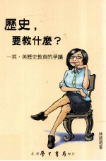 历史  要教什么  英  美历史教育的争议