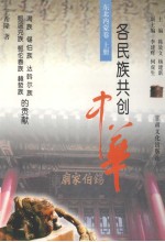 各民族共创中华  东北内蒙卷  上  满族、锡伯族、达斡尔族、鄂温克族、鄂伦春族、赫哲族的贡献