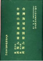 台湾土地及农业问题资料  台湾山坡地开发之研究