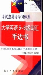 大学英语5-6级词汇手边书