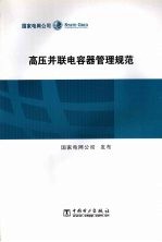 高压并联电容器管理规范