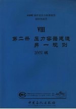 ASME锅炉及压力容器规范  国际性规范  8  第2册  压力容器建造另一规则  2007版