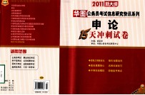 2011新大纲华图公务员考试信息研究快讯系列  申论  15天冲刺试卷