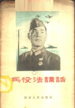 兵役法讲话