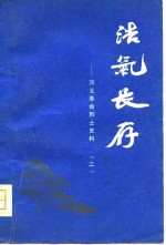 浩气长存-河北革命烈士史料  2