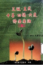 三皈·五戒·十善·四摄·六度  佛法要论  合刊