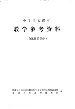 中学语文课本  教学参考资料  鲁迅作品部分