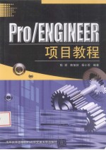 Pro/ENGINEER项目教程