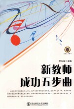 新教师成功五步曲