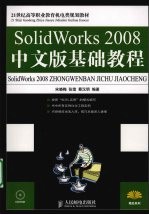 SolidWorks 2008中文版基础教程