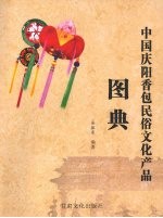 中国庆阳香包民俗文化产品图典