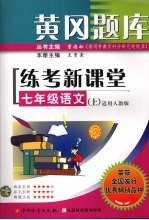 黄冈题库练考新课堂  语文  七年级  上  适用人教版