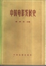 中国电影发展史  初稿  第1卷