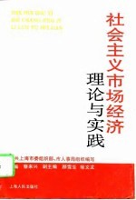 社会主义市场经济理论与实践