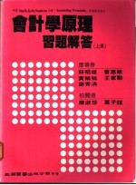 会计学原理习题解答  上