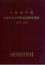 中国共产党山东省枣庄市峄城区组织史资料  1926-1987